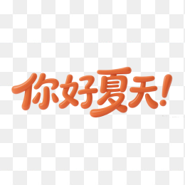 快图网原创你好夏天创意字体