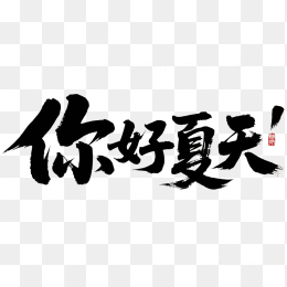 快图网原创你好夏天毛笔字体