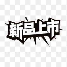 快图网原创新品上市创意字体