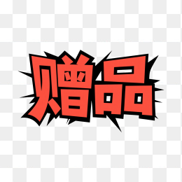 快图网原创赠品创意字体