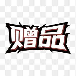 快图网原创赠品创意字体