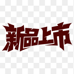 快图网原创新品上市创意字体