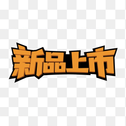 快图网原创新品上市创意字体