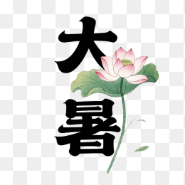 快图网原创大暑艺术字