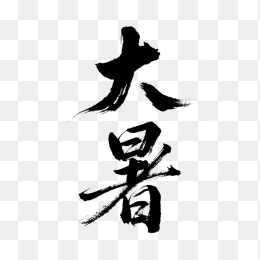 快图网原创大暑毛笔字体