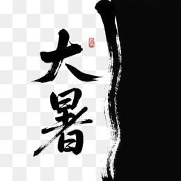快图网原创大暑毛笔字体