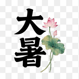 快图网原创大暑艺术字