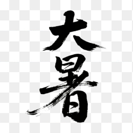 快图网原创大暑毛笔字体