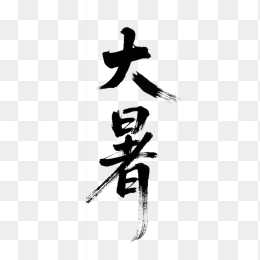 快图网原创大暑毛笔字体