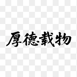 快图网原创厚德载物书法字体