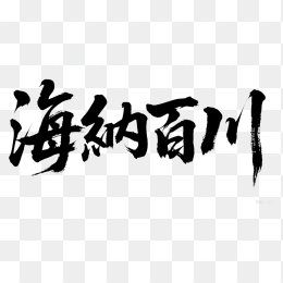 快图网原创海纳百川书法字体
