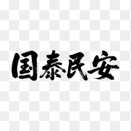 快图网原创国泰民安书法字体