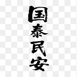 快图网原创国泰民安书法字体