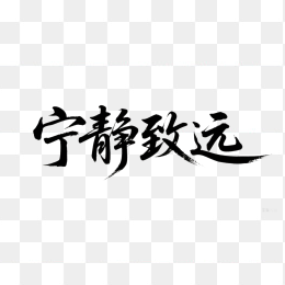 快图网原创宁静致远毛笔体