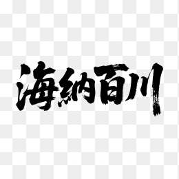 快图网原创海纳百川艺术字