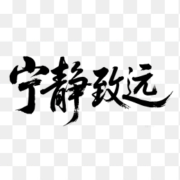 快图网原创宁静致远毛笔体