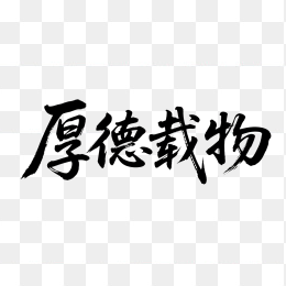 快图网原创厚德载物毛笔字体