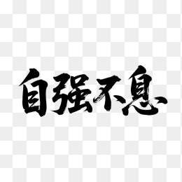快图网原创自强不息书法字体