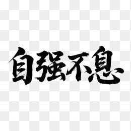 快图网原创自强不息书法字体