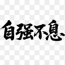 快图网原创自强不息书法字体