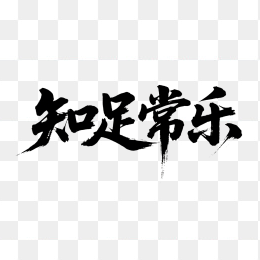 快图网原创知足常乐书法字体