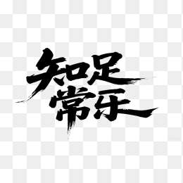 快图网原创知足常乐书法字体