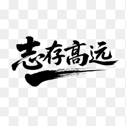 快图网原创志存高远书法字体