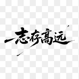 快图网原创志存高远书法字体