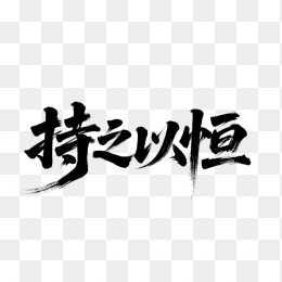 快图网原创持之以恒书法字体