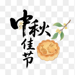 快图网原创中秋佳节艺术字