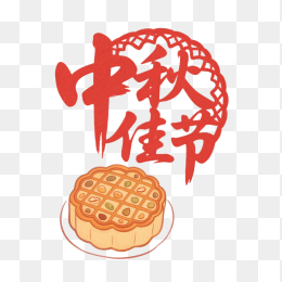快图网原创中秋佳节艺术字