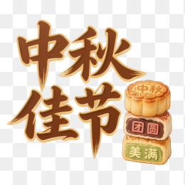 快图网原创中秋佳节艺术字