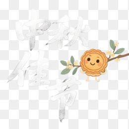 快图网原创中秋佳节艺术字