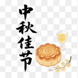 快图网原创中秋佳节艺术字