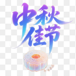 快图网原创中秋佳节艺术字