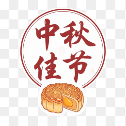快图网原创中秋佳节艺术字
