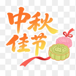 快图网原创中秋佳节艺术字