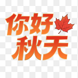 快图网原创你好秋天字体