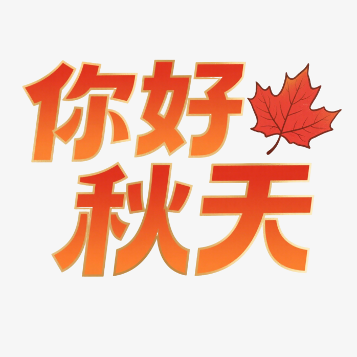 快图网原创你好秋天字体