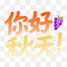 快图网原创你好秋天字体