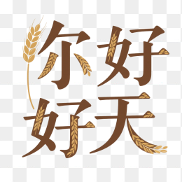 快图网原创你好秋天字体