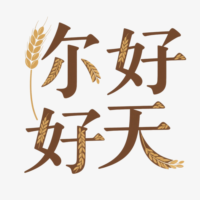 快图网原创你好秋天字体