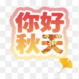 快图网原创你好秋天字体