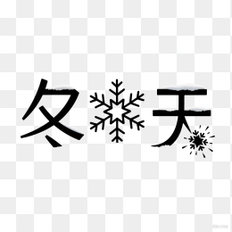 快图网原创你好冬天艺术字