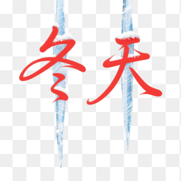 快图网原创你好冬天艺术字