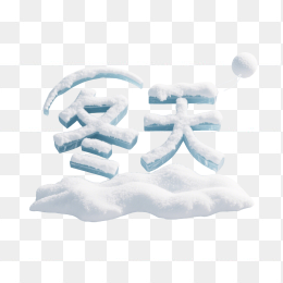 快图网原创你好冬天艺术字