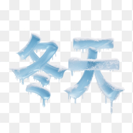 快图网原创你好冬天艺术字