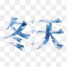 快图网原创你好冬天艺术字