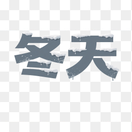 快图网原创你好冬天艺术字