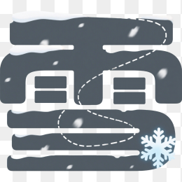 快图网原创雪艺术字